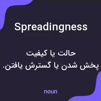 معنی spreadingness به فارسی معنی spreadingness به فارسی