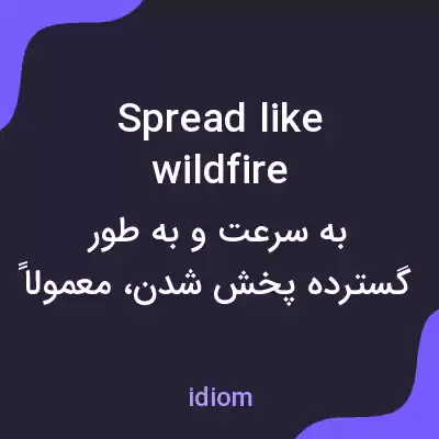 معنی spread like wildfire به فارسی معنی spread like wildfire به فارسی