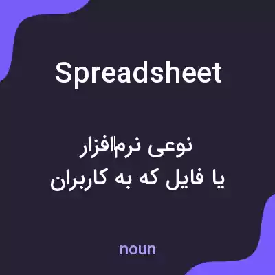 معنی spreadsheet به فارسی معنی spreadsheet به فارسی