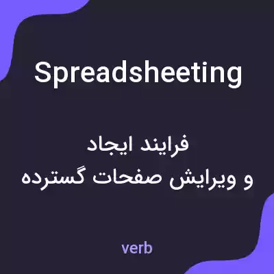معنی spreadsheeting به فارسی معنی spreadsheeting به فارسی