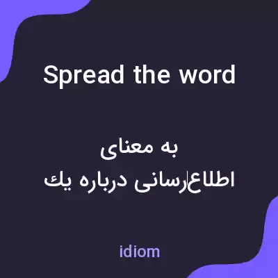 معنی spread the word به فارسی معنی spread the word به فارسی