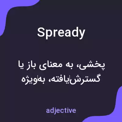 معنی spready به فارسی معنی spready به فارسی