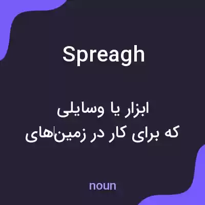 معنی spreagh به فارسی معنی spreagh به فارسی