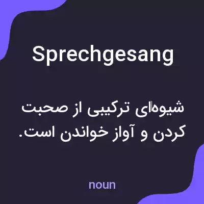 معنی sprechgesang به فارسی معنی sprechgesang به فارسی