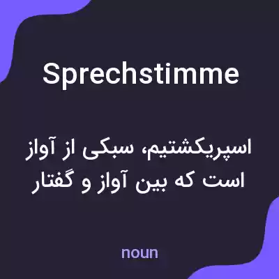 معنی sprechstimme به فارسی معنی sprechstimme به فارسی