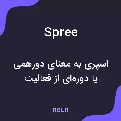 معنی spree به فارسی معنی spree به فارسی