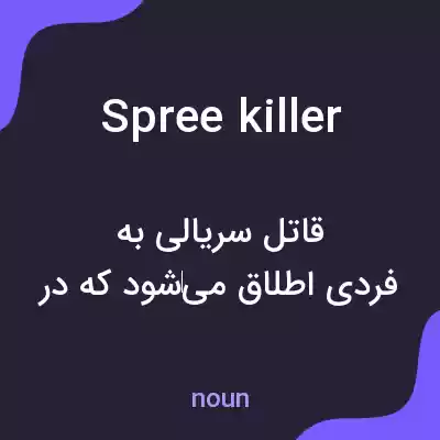 معنی spree killer به فارسی معنی spree killer به فارسی