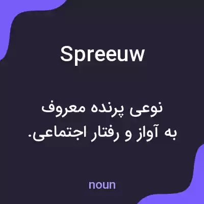 معنی spreeuw به فارسی معنی spreeuw به فارسی