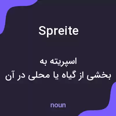 معنی spreite به فارسی معنی spreite به فارسی