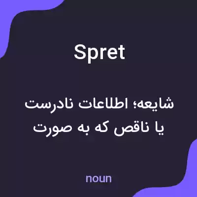 معنی spret به فارسی معنی spret به فارسی