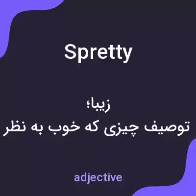 معنی spretty به فارسی معنی spretty به فارسی