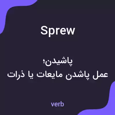 معنی sprew به فارسی معنی sprew به فارسی