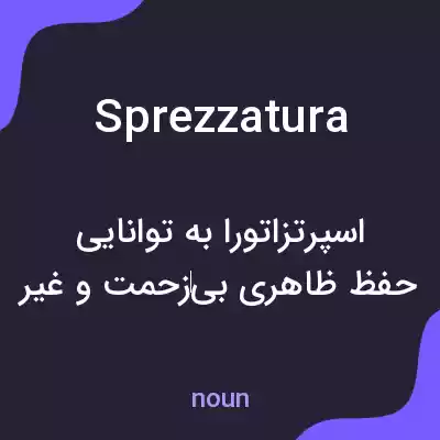 معنی sprezzatura به فارسی معنی sprezzatura به فارسی