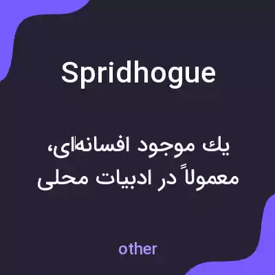 معنی spridhogue به فارسی