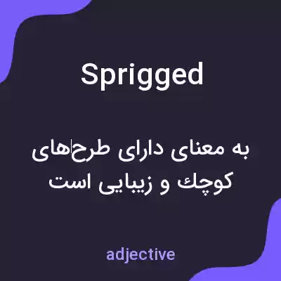 معنی sprigged به فارسی معنی sprigged به فارسی