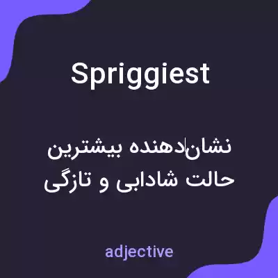 معنی spriggiest به فارسی معنی spriggiest به فارسی