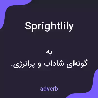 معنی sprightlily به فارسی معنی sprightlily به فارسی