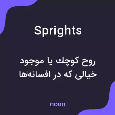 معنی sprights به فارسی معنی sprights به فارسی