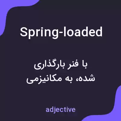 معنی spring-loaded به فارسی معنی spring-loaded به فارسی