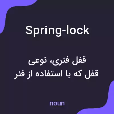 معنی spring-lock به فارسی معنی spring-lock به فارسی