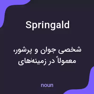 معنی springald به فارسی معنی springald به فارسی