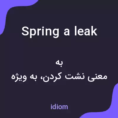 معنی spring a leak به فارسی معنی spring a leak به فارسی