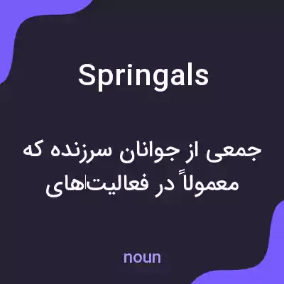 معنی springals به فارسی معنی springals به فارسی