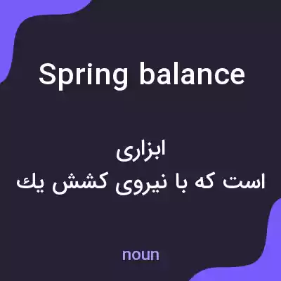 معنی spring balance به فارسی معنی spring balance به فارسی