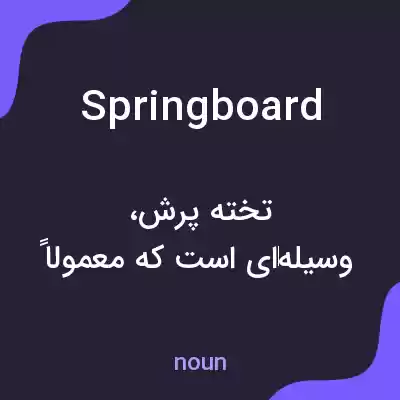 معنی springboard به فارسی معنی springboard به فارسی