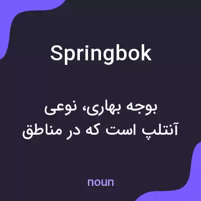 معنی springbok به فارسی معنی springbok به فارسی