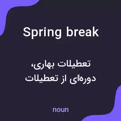معنی spring break به فارسی