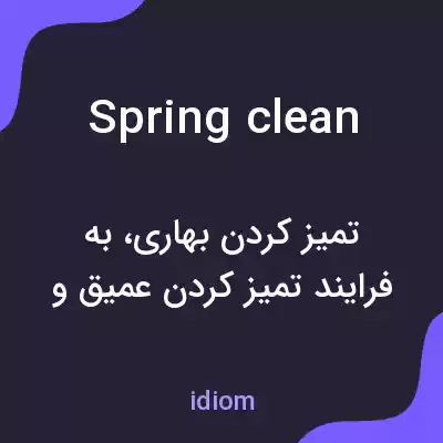 معنی spring clean به فارسی معنی spring clean به فارسی