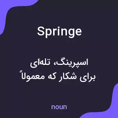 معنی springe به فارسی معنی springe به فارسی