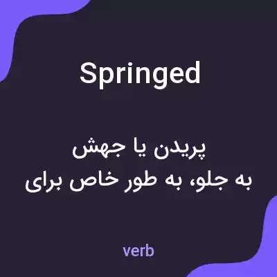 معنی springed به فارسی معنی springed به فارسی