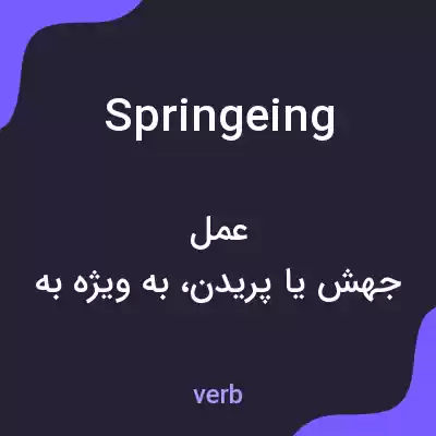 معنی springeing به فارسی معنی springeing به فارسی