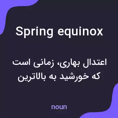 معنی spring equinox به فارسی معنی spring equinox به فارسی
