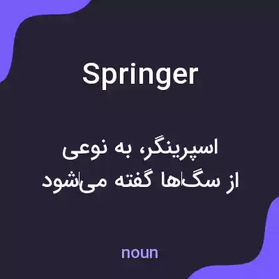 معنی springer به فارسی معنی springer به فارسی