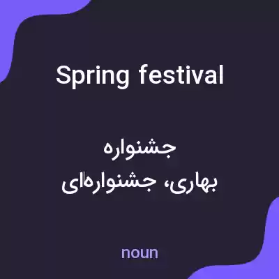 معنی spring festival به فارسی معنی spring festival به فارسی