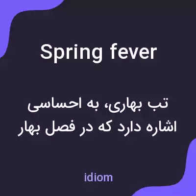 معنی spring fever به فارسی معنی spring fever به فارسی