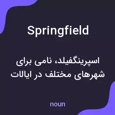 معنی springfield به فارسی معنی springfield به فارسی