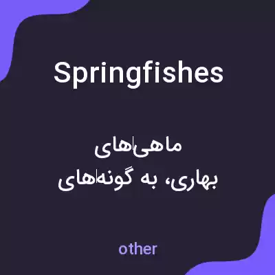 معنی springfishes به فارسی معنی springfishes به فارسی