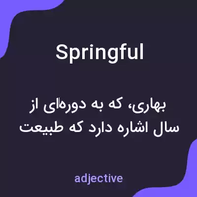 معنی springful به فارسی معنی springful به فارسی