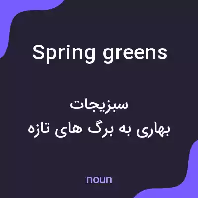 معنی spring greens به فارسی معنی spring greens به فارسی