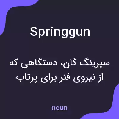 معنی springgun به فارسی معنی springgun به فارسی