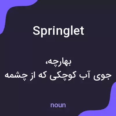 معنی springlet به فارسی معنی springlet به فارسی