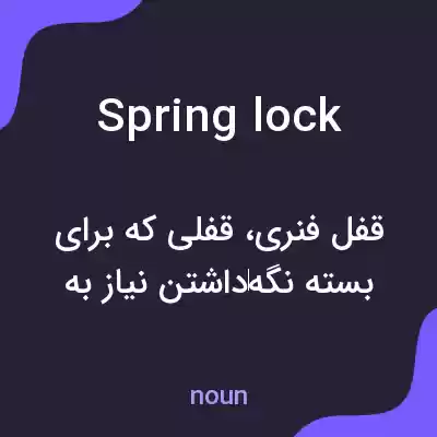 معنی spring lock به فارسی معنی spring lock به فارسی