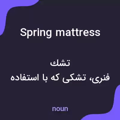 معنی spring mattress به فارسی معنی spring mattress به فارسی