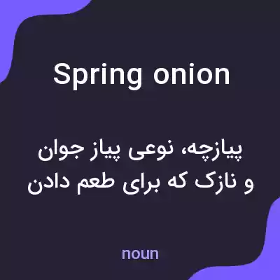 معنی spring onion به فارسی معنی spring onion به فارسی
