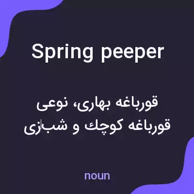 معنی spring peeper به فارسی معنی spring peeper به فارسی