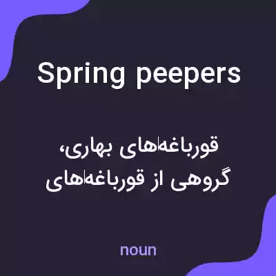 معنی spring peepers به فارسی معنی spring peepers به فارسی